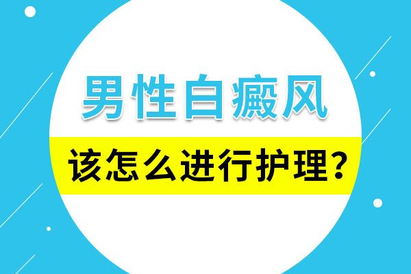 白斑手术皮肤皮瓣